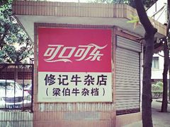 -修记牛杂店(同华东一路店)