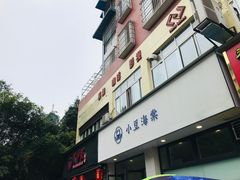 门面-小豆海棠(嘉兴路店)