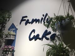 -Family cake壹家烘焙