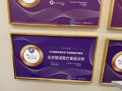 -北京楚诺医疗美容