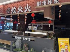 -炆火火·藕汤·湖北煨菜馆(销品茂店)