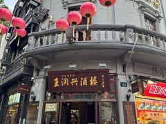 -皇饭儿·王润兴酒楼(河坊街店)