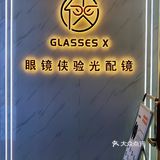 石牌土豪村/服务CHAO赞的高空环境专业验光配镜