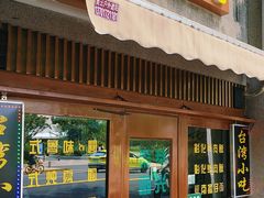 -台湾风味小吃(长乐店)