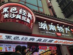 门面-黑色经典臭豆腐·湖南特产(坡子街店)