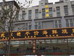 -天津乾毓德饭庄·清真传统炒菜·海鲜烧烤(咸阳路店)