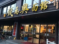 门面-钱万兴(塔园路店)