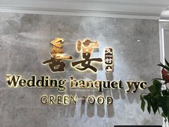 -喜宴又一村·粤菜·茶点·海鲜(壹方天地店)