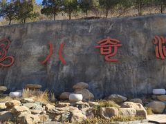 -八奇洞景区