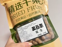 三酉星花生-三酉星·枫·山風与野菜(上海总店)