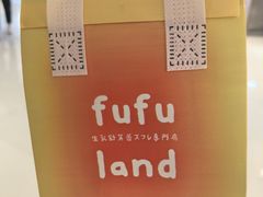 -fufuland·生乳舒芙蕾(北京·合生汇店)