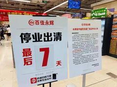 -百佳永辉(名盛广场店)