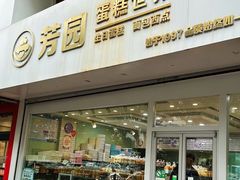 -芳园·蛋糕世界