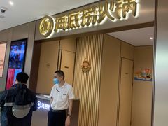 门面-海底捞火锅(铂澜大象城店)
