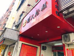 -矮人松糕(小南店)