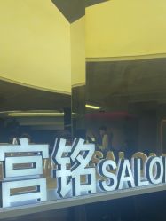 -宫铭烫发染发接发店