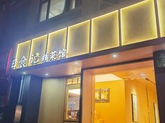 -日食记精菜馆(建邺万达店)