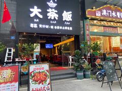-长安·大茶饭