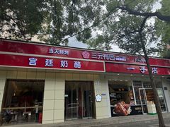 -三元梅园(团结湖店)