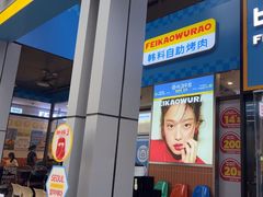 -非烤勿扰韩料自助烤肉(松山湖万科店)