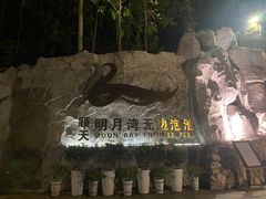 -宜春明月山维景国际温泉度假酒店