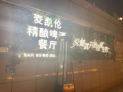 -麦凯伦烧烤·精酿超级工厂店(金桥总店)