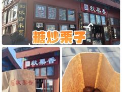 -秋栗香(地安门店)