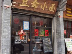 -豆爺小面(朱雀店)