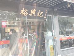 门面-裕兴记·三虾面(西北街总店)