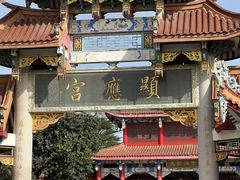 -显应宫(长乐区)