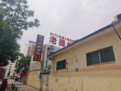 -老德州四合院·德州菜(天衢路店)