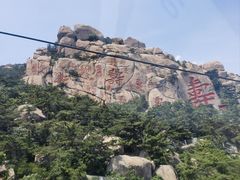 -崂山仰口游览区