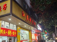 -江东饺子馆(江东路店)