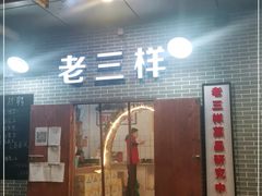 门面-老三样·美食研究中心(世贸路店)