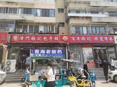 -津门张记包子铺(华昌道店)
