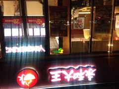 门面-永和大王(万顺路店)