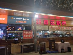 门面-郑喜旺烧烤(新密总店)