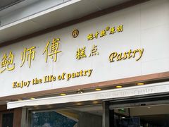 -鲍师傅糕点(五角场店)