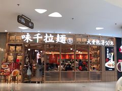 门面-味千拉面(瑞虹生活广场店)