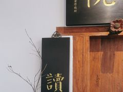 -道南書院·私房菜·早午茶·茶馆