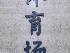 -体育场(地铁站)