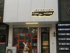 门面-李大牛和刘大力手作甜品(凯德店)