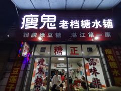 门面-瘦鬼老档糖水铺
