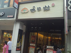 -五口灶·下饭小炒(春潮店)