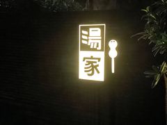 -汤家茗苑·精致私房菜(白沙店)