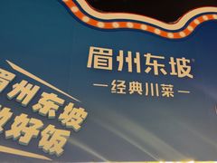 -眉州东坡(春秀路店)