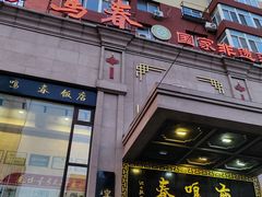-鹿鸣春饭店(总店)