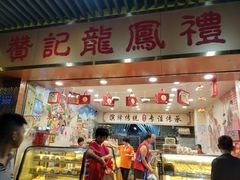 门面-赞记龙凤礼饼(龙津路店)