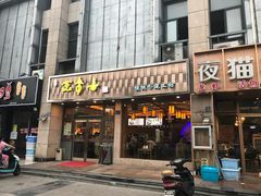 门面-笑来喜馄饨小笼工坊店(湖滨街店)