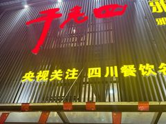 -干老四雅鱼饭店(滨江西路店)